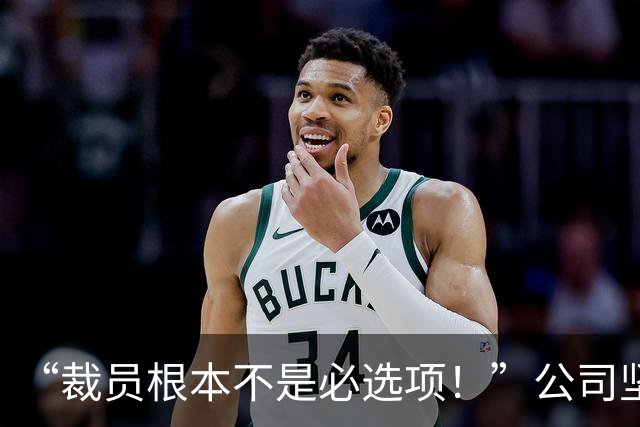 “裁员根本不是必选项！”公司坚持101年从不裁员，CEO放话：我们也用AI，但绝不拿老员工“开刀”