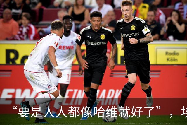 “要是人人都像哈维就好了”，埃斯帕特凭什么征服弗里克