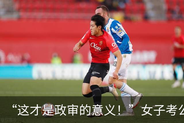 “这才是政审的意义！”女子考公上岸后，被高中欺负过的同学举报