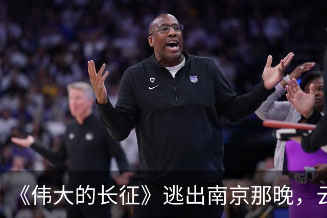 《伟大的长征》逃出南京那晚，云龙想明白了，这才是弃暗投明的真相