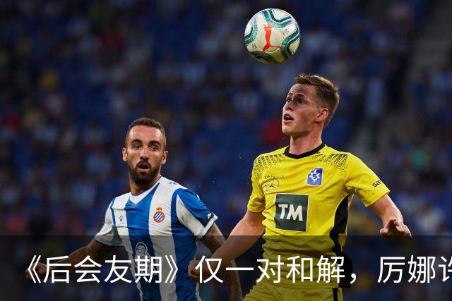 《后会友期》仅一对和解，厉娜许飞绝交，砸饭碗谁能原谅？