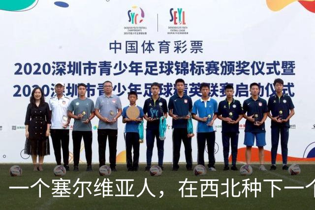 一个塞尔维亚人，在西北种下一个青训体系