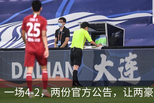 一场4-2，两份官方公告，让两豪门双输！西甲或生变，欧冠留悬念