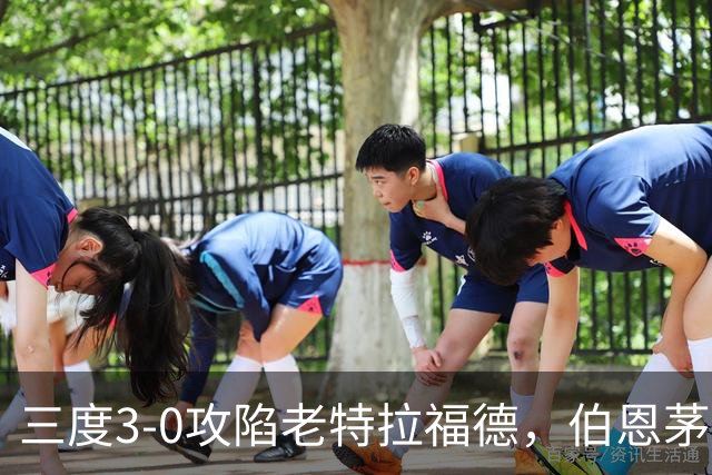 三度3-0攻陷老特拉福德，伯恩茅斯官方发蜘蛛侠梗图调侃曼联