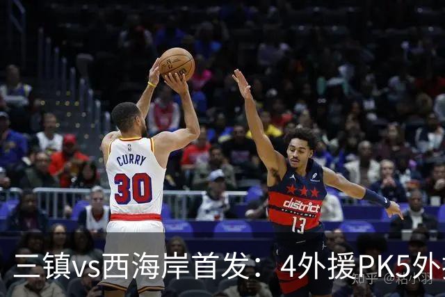 三镇vs西海岸首发：4外援PK5外援 张修维先发