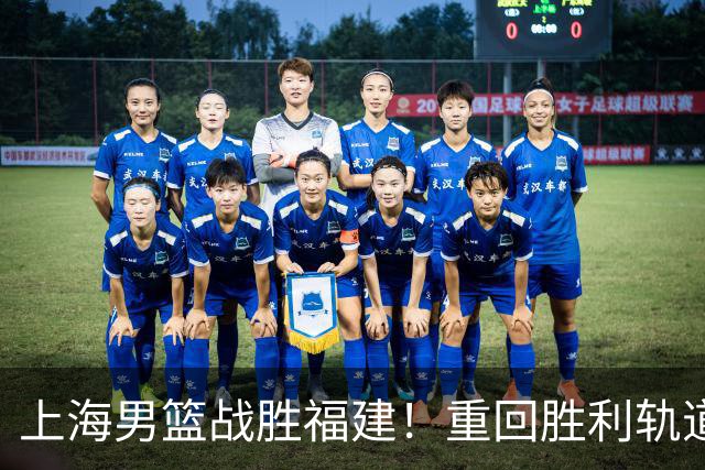上海男篮战胜福建！重回胜利轨道！