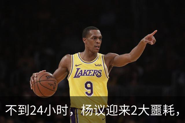 不到24小时，杨议迎来2大噩耗，这回谁也救不了嚣张狂妄的他