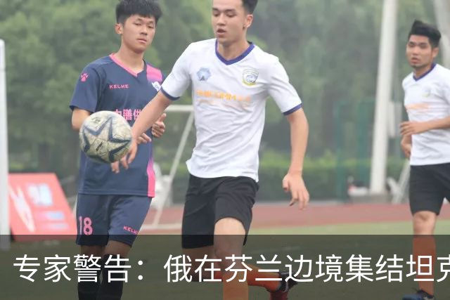 专家警告：俄在芬兰边境集结坦克是警钟，但俄若发动进攻将被消灭