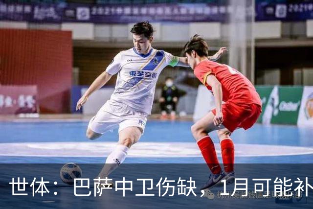 世体：巴萨中卫伤缺，1月可能补左脚中卫