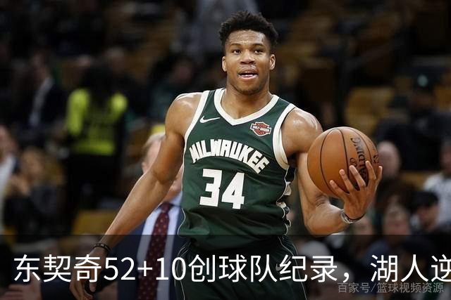 东契奇52+10创球队纪录，湖人逆转爵士3连胜里夫斯29分