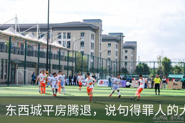 东西城平房腾退，说句得罪人的大实话：“拆迁价”已经没有了