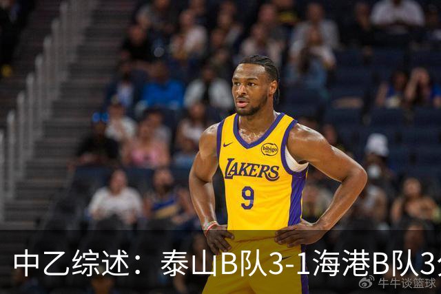 中乙综述：泰山B队3-1海港B队3分领跑，争冠组8个名额逐渐揭晓