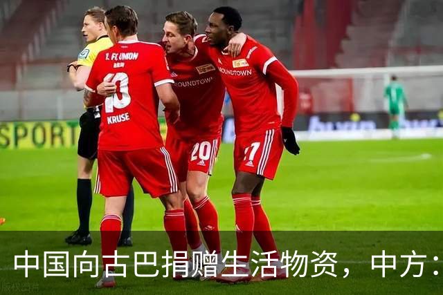 中国向古巴捐赠生活物资，中方：将继续为古巴仗义执言，提供力所能及的帮助，坚决反对美国霸权行径和强权干涉，古方：感谢中国