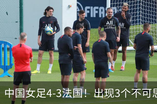 中国女足4-3法国！出现3个不可思议，爆冷巴西有戏，1/4决赛定档