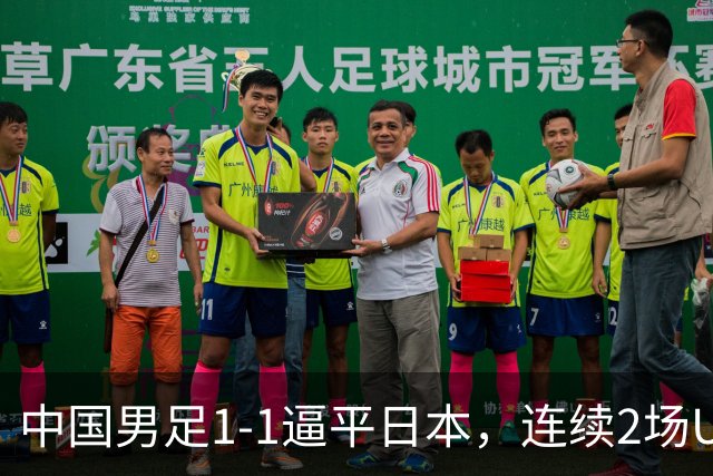 中国男足1-1逼平日本，连续2场U15世界杯保持不败
