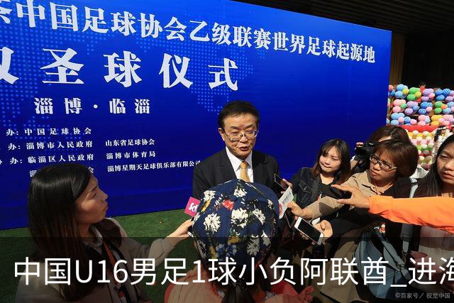 中国U16男足1球小负阿联酋 进海湾杯半决赛主动权旁落