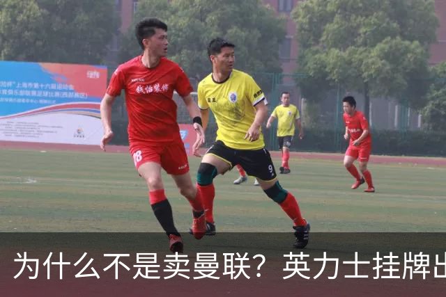 为什么不是卖曼联？英力士挂牌出售洛桑体育