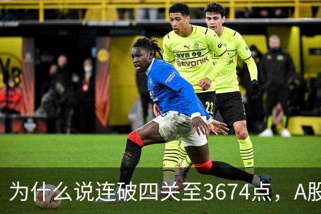 为什么说连破四关至3674点，A股已进入危局？117点绝地放量长阳意味着什么？