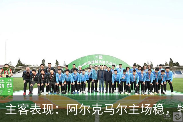 主客表现：阿尔克马尔主场稳，特温特客场火力足