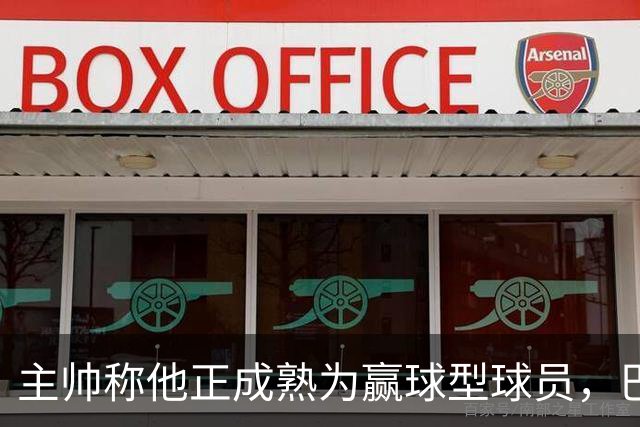 主帅称他正成熟为赢球型球员，巴雷特当场反驳：我一直在赢