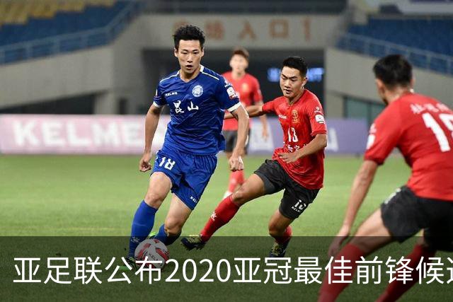 亚足联公布2020亚冠最佳前锋候选：阿兰入围名单