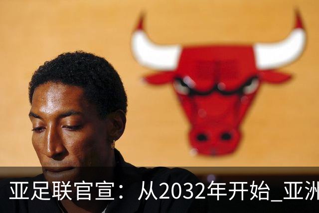 亚足联官宣：从2032年开始 亚洲杯由奇数年改为偶数年举办