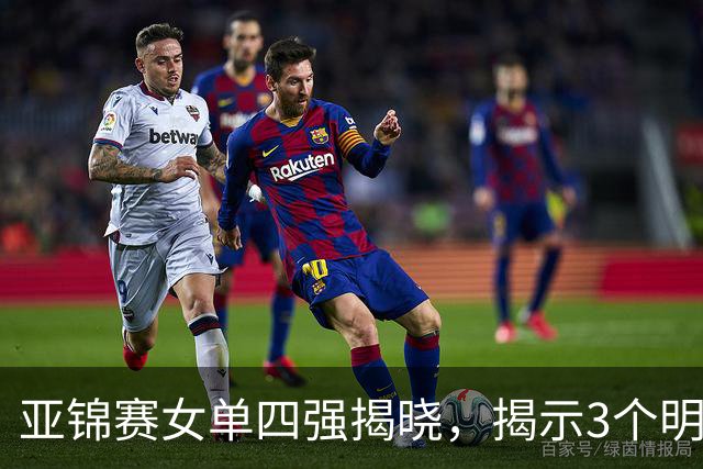 亚锦赛女单四强揭晓，揭示3个明显事实，日本与国乒差异显著