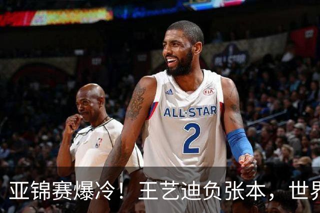 亚锦赛爆冷！王艺迪负张本，世界第二不敌临时组合，混双4强出炉