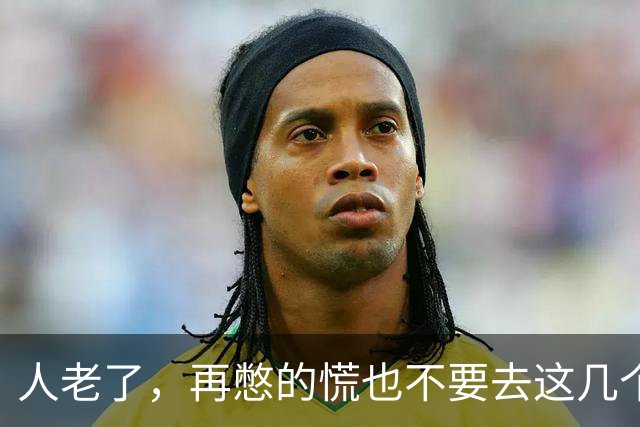 人老了，再憋的慌也不要去这几个地方：1、原来的单位