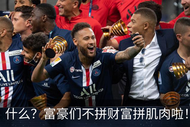 什么？富豪们不拼财富拼肌肉啦！