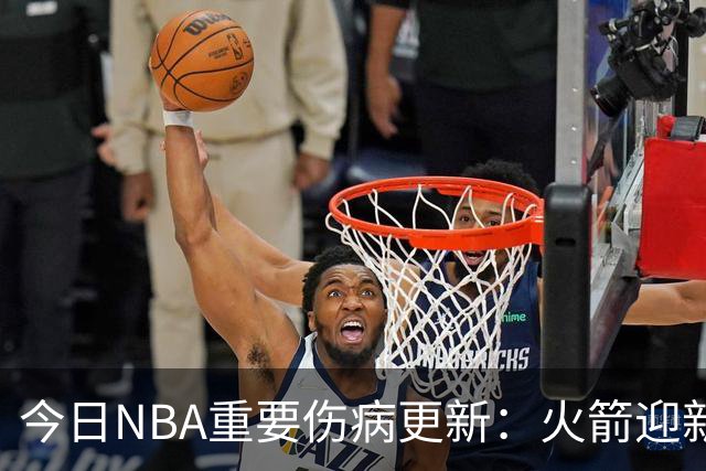 今日NBA重要伤病更新：火箭迎新伤病，华子缺近8周，雷霆又有损失