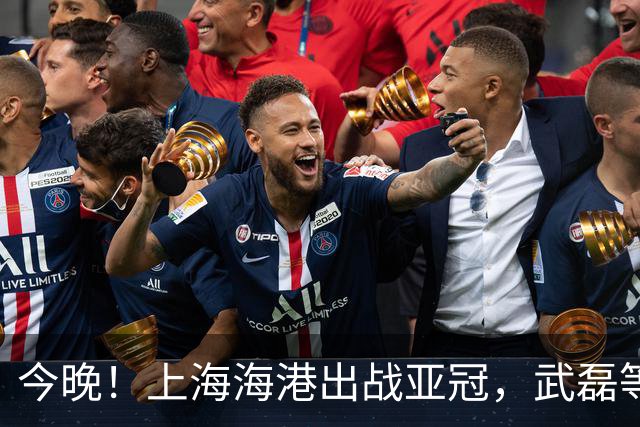 今晚！上海海港出战亚冠，武磊等率中超冠军VS越南球队，CCTV5不转，2大平台直播