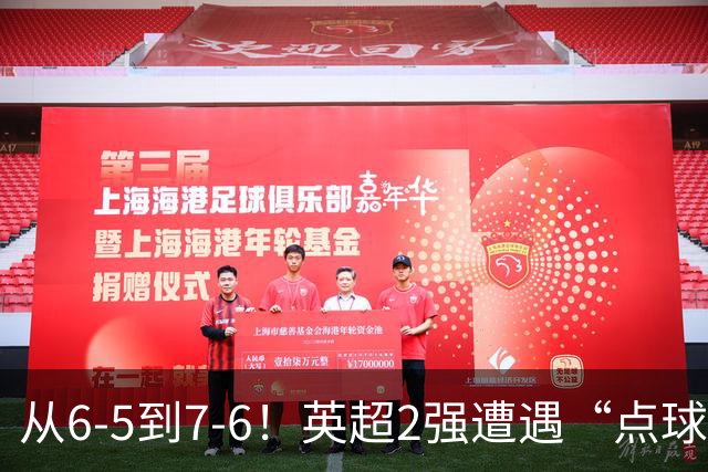 从6-5到7-6！英超2强遭遇“点球夜”，曼城命硬，切尔西难破魔咒