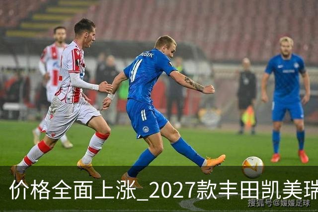 价格全面上涨 2027款丰田凯美瑞最新消息曝光