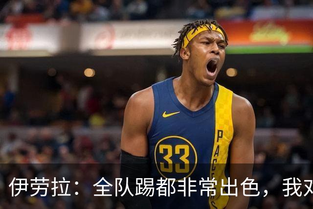 伊劳拉：全队踢都非常出色，我对乔·戈麦斯最后的点球有信心