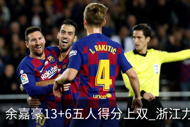 余嘉豪13+6五人得分上双 浙江力克四川3连胜
