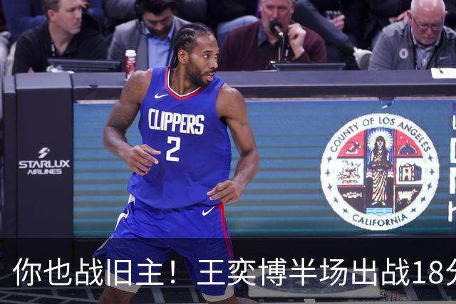 你也战旧主！王奕博半场出战18分钟 7中4拿到9分2板8助