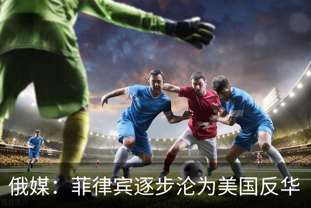 俄媒：菲律宾逐步沦为美国反华“撞锤”