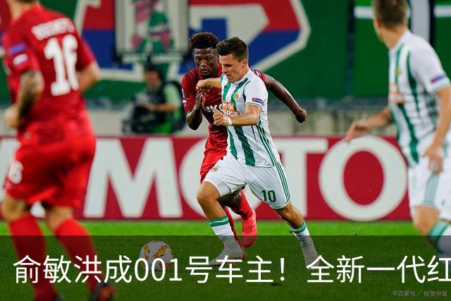 俞敏洪成001号车主！全新一代红旗天工08增620四驱Ultra版：限时21.99万