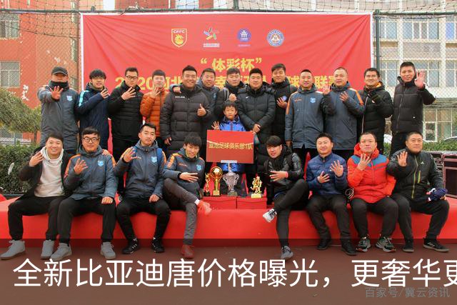 全新比亚迪唐价格曝光，更奢华更智能
