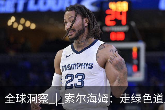 全球洞察 | 索尔海姆：走绿色道路实现繁荣 是中国带给世界的重要启示