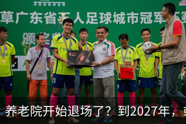 养老院开始退场了？到2027年，或将迎来传统养老院的＂闭院潮＂