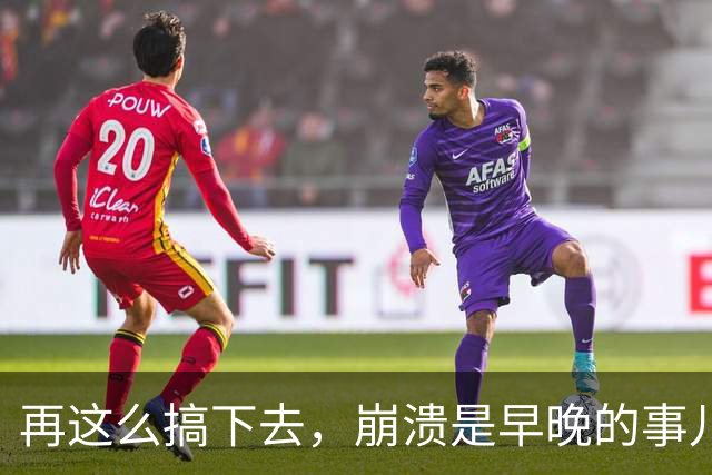再这么搞下去，崩溃是早晚的事儿…