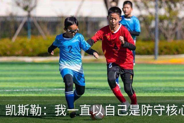 凯斯勒：我一直以自己是防守核心为荣 但没发挥出应有的水平