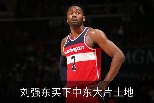 刘强东买下中东大片土地
