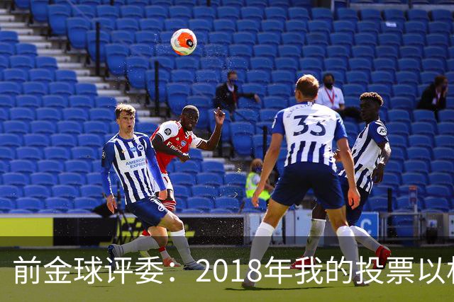 前金球评委：2018年我的投票以相反顺序被公布，官方解释人为失误