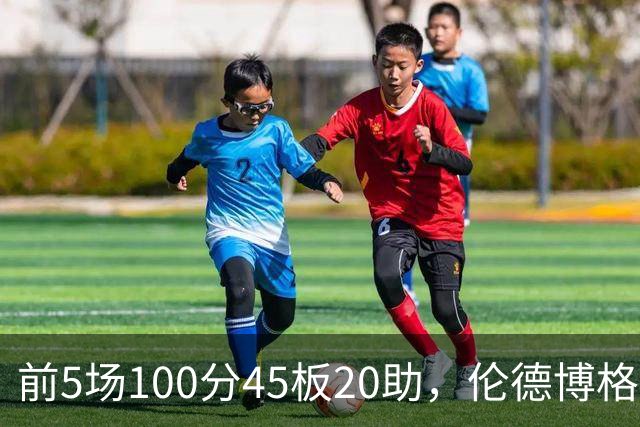 前5场100分45板20助，伦德博格创1960年以来最快纪录