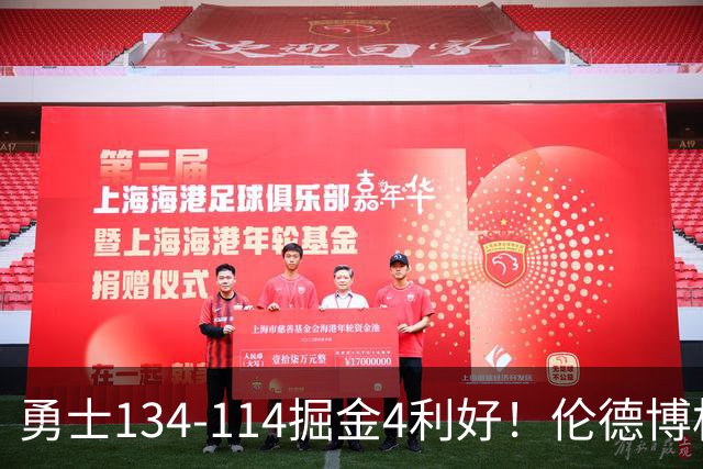 勇士134-114掘金4利好！伦德博格成大核，2将回暖，波杰蜕变！