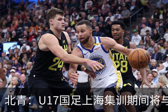 北青：U17国足上海集训期间将与海港U20热身，以敲定主力框架