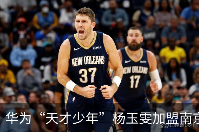 华为“天才少年”杨玉雯加盟南京大学